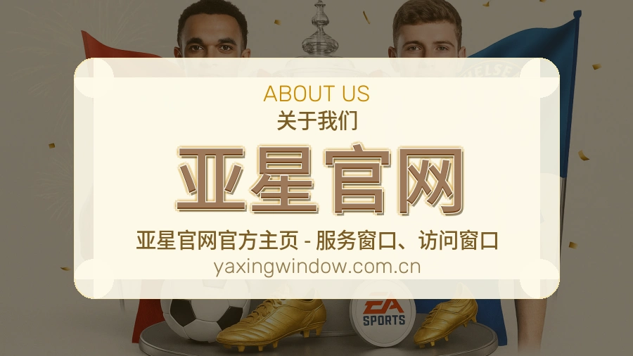 亚星官网官网赛事内容展示